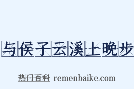 与侯子云溪上晚步是什么意思的图片